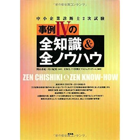 全知識|2024年改訂版中小企業診断士2次試験事例IVの全知識…